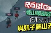 Roblox 機器磚塊系列 | 登山模擬器 | EP.01 - 與妹子爬山去(8.3分游戏片)