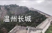 温州长城徒步登山游览(8.3分旅游片)