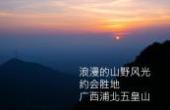 钦州浦北五皇岭，一个穿越露营登山的圣地，还有观光缆车(8.3分旅游片)