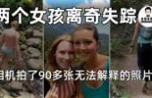 两女孩巴拿马登山离奇失踪 找到的相机中发现90多张无法解释的照片(8.3分生活片)